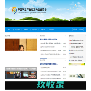 中国农业产业化龙头企业协会