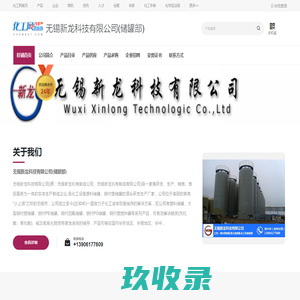 无锡新龙科技有限公司(储罐部)-钢衬塑储罐,聚乙烯储罐,塑料储罐,化工储罐,防腐储罐-中国化工网