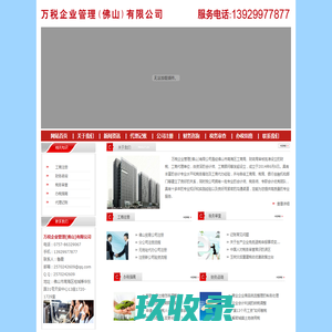 
	万税企业管理(佛山)有限公司官网-佛山营业执照办理、佛山代办工商营业执照、佛山代理记账、佛山税务咨询、佛山企业年审、佛山验资审计

