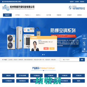 药品仓库用除湿机-变电站用防爆空调-油漆房用防爆空调-杭州特奥环保科技有限公司