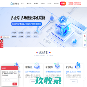 云讯智能-智慧物业-智慧能耗-智慧政企