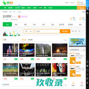 达州旅游_5月达州旅游攻略_四川达州旅游景点_达州旅游网