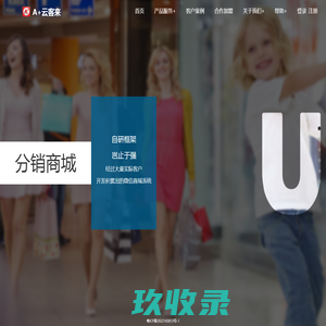 A＋云客来裂变营销系统
