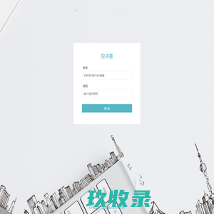 IC投决荟管理平台