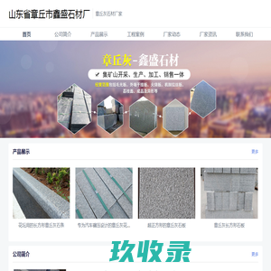章丘灰_章丘黑_济南鑫盛石材有限公司