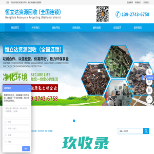 恒立达资源回收 （全国连锁）