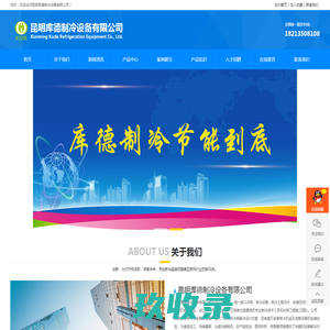 
	昆明库德制冷设备有限公司
