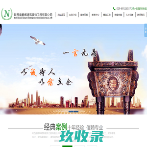 陕西南鹏辉建筑装饰工程有限公司,陕西南鹏辉,南鹏辉建设,南鹏辉建筑,-陕西南鹏辉建筑装饰工程有限公司