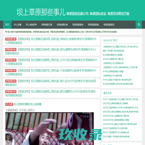 坝上草原那些事儿_草原团建拓展公司. 草原团队建设. 草原活动策划方案