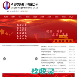 承德交通集团_承德交通集团有限公司