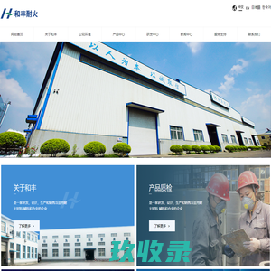 鞍山市和丰耐火材料有限公司