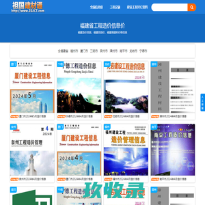 福建省工程信息价期刊pdf扫描件和福建省造价信息excel电子版建材价格信息查询下载 - 祖国建材通