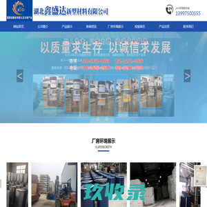 湖北鑫盛达新型材料有限公司