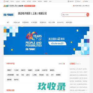 英迈电子商贸（上海）有限公司_英迈国际_英迈中国_英迈INGRAM_全球IT分销商_消费电子、电脑配件、办公设备、网络设备、虚拟存储、软件