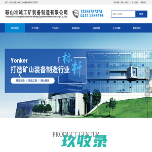 鞍山准诚工矿装备制造有限公司