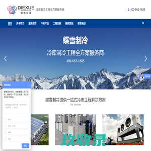 蝶雪制冷 – 冷库制冷工程全方案服务商