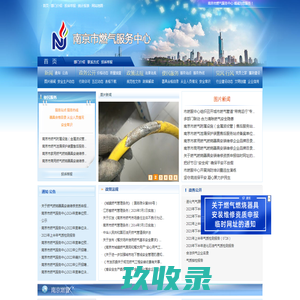 南京市燃气服务中心 NJGAS.cn