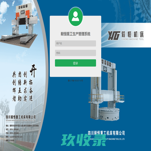 毅恒重工生产管理系统