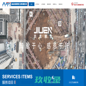 山东玖恩建设工程有限公司