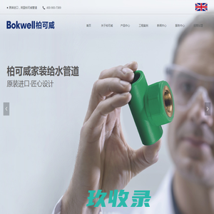 英国柏可威-全球水电家居系统方案解决者