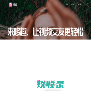 哆趣 - 真人一对一视频聊天交友约会平台|官方app下载