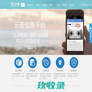 佛山市云查信息科技有限公司_云查信息平台_云查质保码_一物一码_专业家电售后二维码_佛山质保码_顺德质保码_云查防伪_防伪二维码_315产品防伪中心_商品信息验证中心_防伪查询_一物一码大数据平台_二维码制作_生成_防伪系统_追溯系统_溯源系统_生成网站_商品二维码_微信二维码制作_一物一码信息技术有限公司 - 云查信息平台