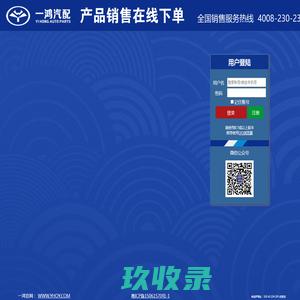 一鸿汽配销售在线下单系统 - 一鸿企业，汽车配件。