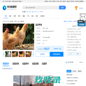 温氏养鸡加盟 温氏养鸡加盟费及条件 加盟电话多少-91加盟网