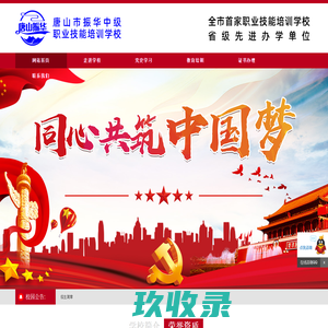 唐山技校-唐山市振华中级职业技能培训技校-唐山振华技校