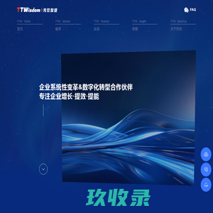 深圳传世智慧科技有限公司-传世智慧|变革|TTWisdom|公司管理