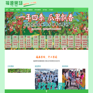 福源果场，开心果园——河源福源果场官方网站 – 福源果场是广东省规模最大的自助摘果开心果园。任吃任摘时令瓜果：枇杷、红肉火龙果、夏威夷木瓜等等！还提供果园野炊、果园烧烤。是河源旅游、河源自驾游、深圳周边游的好去处！