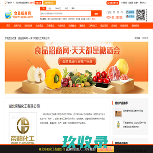 湖北帝柏化工有限公司-食品招商网【spzs.com】