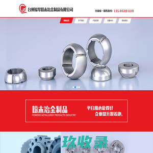 台州福琴粉末冶金制品有限公司