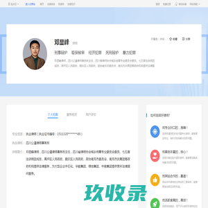 南充邓显峰_四川公谨律师事务所律师-邓显峰|华律网(66Law.cn)