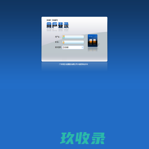 
	
        电力设备、工具、环境、计量检测平台建设(V3.0)-用户登录

