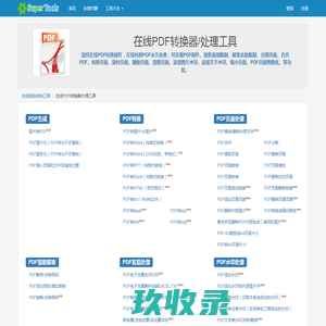 在线PDF转换器/处理工具 - 在线工具系列