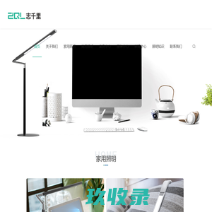 上海志千里照明科技有限公司