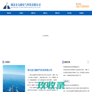 湖北金力鑫电气科技有限公司