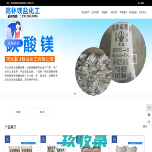河北氧化镁生产厂家_轻质碳酸镁批发_轻质氧化镁厂家_碳酸镁厂家-河北高林镁盐化工有限公司