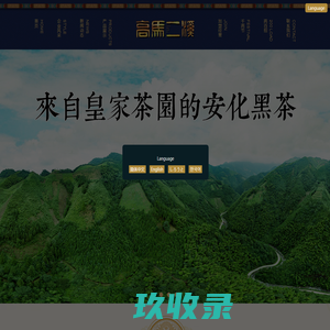 黑茶|安化黑茶|高马二溪|湖南黑茶|黑茶加盟|知名黑茶品牌|湖南省高马二溪茶业股份有限公司|官方网站