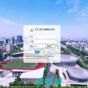 浙江工商大学健康驿站系统