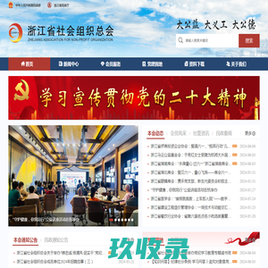 浙江省社会组织总会