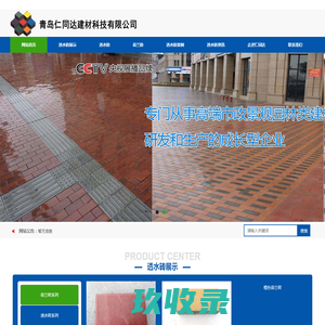 透水砖_荷兰砖价格_植草砖_透水砖厂-青岛仁同达建材科技有限公司