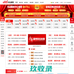 天津公务员考试_国考/事业单位/教师报名时间/培训班_天津中公教育网