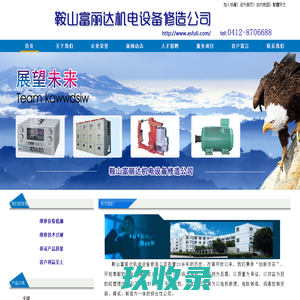 鞍山富丽达机电维修_鞍山机电维修_辽宁机电维修_鞍山机电专业精修_辽宁机电专业精修_鞍山变压器、轴承设备维修_辽宁变压器、轴承设备维修