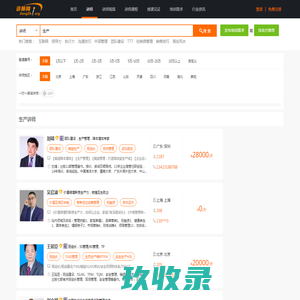 生产讲师,生产培训师,生产培训讲师-中华讲师网-直接对接一万多名讲师-找讲师-培训师-培训讲师好网站