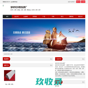 宝鸡市虹华有色金属厂_中金网