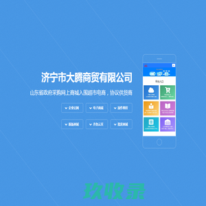 永联商贸齐鲁云采商城助手