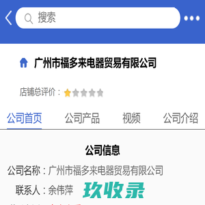 广州市福多来电器贸易有限公司「企业信息」-马可波罗网