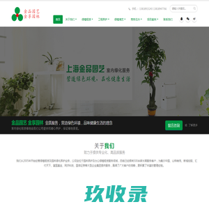 上海金品园艺有限公司,上海金享园林绿化有限公司,上海植物租赁,上海园艺公司,绿化养护